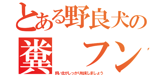 とある野良犬の糞 フン（飼い主がしっかり始末しましょう）