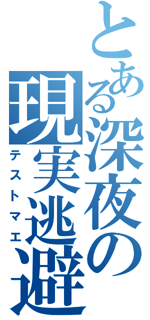 とある深夜の現実逃避（テストマエ）