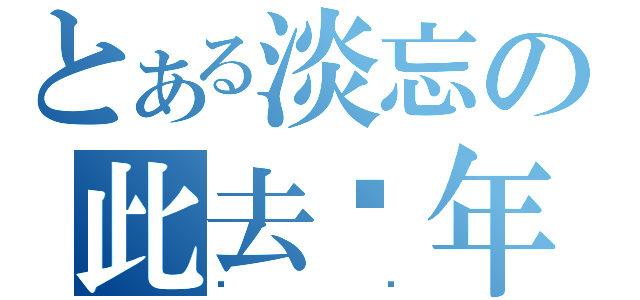 とある淡忘の此去经年（陈枫）