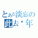 とある淡忘の此去经年（陈枫）