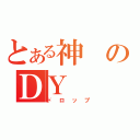 とある神のＤＹ（ドロップ）