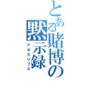 とある賭博の黙示録（アポカリプス）