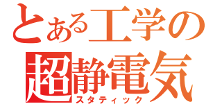 とある工学の超静電気（スタティック）