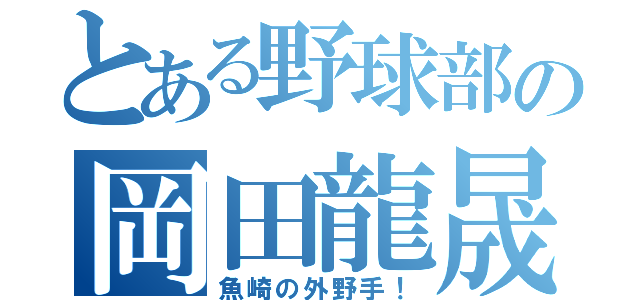 とある野球部の岡田龍晟（魚崎の外野手！）