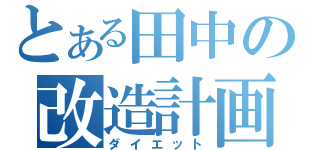 とある田中の改造計画（ダイエット）