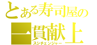 とある寿司屋の一貫献上（スシチェンジャー）