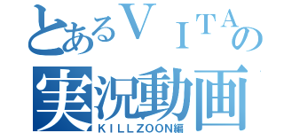 とあるＶＩＴＡの実況動画（ＫＩＬＬＺＯＯＮ編）