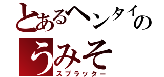 とあるヘンタイのうみそ（スプラッター）