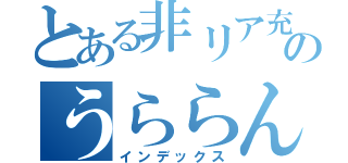 とある非リア充のうららん（インデックス）