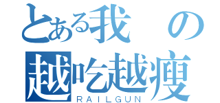 とある我の越吃越瘦生活網（ＲＡＩＬＧＵＮ）