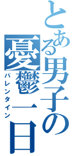 とある男子の憂鬱一日（バレンタイン）