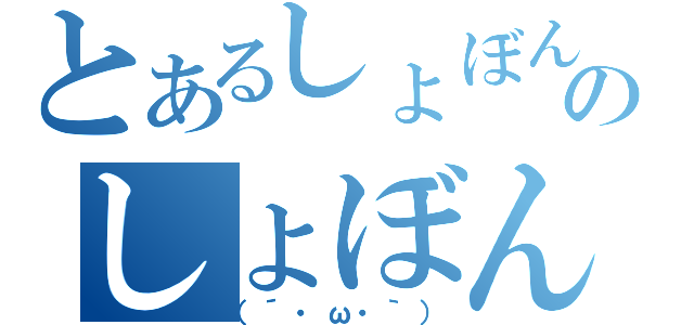 とあるしょぼんのしょぼん（（´・ω・｀））