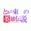 とある東の英雄伝説（レジェンドヒステリー）