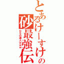 とあるけーすけの砂最強伝（ＤＳの達人ｗｗｗ）