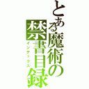 とある魔術の禁書目録（インデックス）