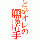 とあるオレの無敵右手（パーフェクトライト！）