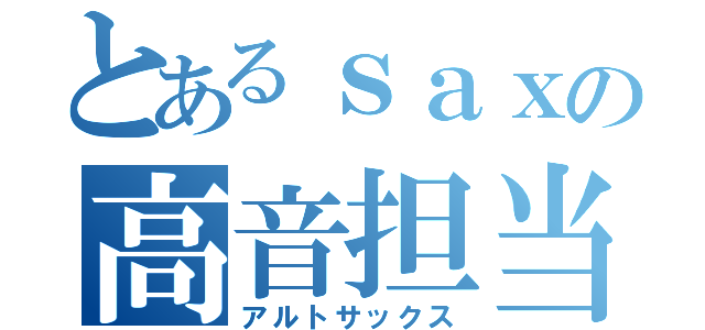 とあるｓａｘの高音担当（アルトサックス）