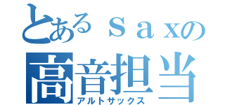 とあるｓａｘの高音担当（アルトサックス）