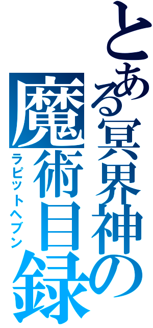 とある冥界神の魔術目録（ラピットヘブン）