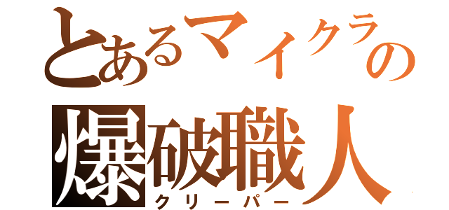 とあるマイクラの爆破職人（クリーパー）