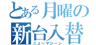 とある月曜の新台入替（ニューマシーン）