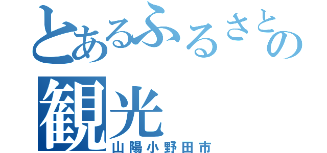 とあるふるさとの観光（山陽小野田市）