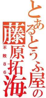 とあるとうふ屋の藤原拓海（不敗８６）