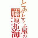 とあるとうふ屋の藤原拓海（不敗８６）