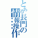 とある長門の情報操作（閉鎖空間）