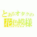 とあるオタクの花色模様（狩沢絵理華）