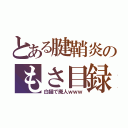 とある腱鞘炎のもさ目録（白猫で廃人ｗｗｗ）