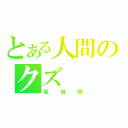 とある人間のクズ（高城剛）