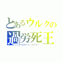 とあるウルクの過労死王（ギルガメッシュ（キャスター））