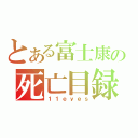 とある富士康の死亡目録（１１ｅｙｅｓ）