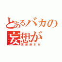 とあるバカの妄想が（変態過ぎる）