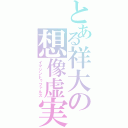 とある祥大の想像虚実（イマジントゥファルス）