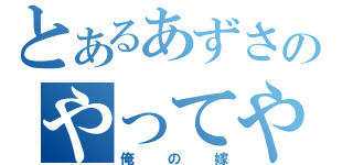 とあるあずさのやってやるです（俺の嫁）