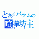 とあるバラムの喧嘩坊主（ゼル）