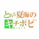 とある夏海のキチポピ（髪くるくる）