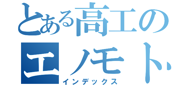 とある高工のエノモト（インデックス）