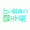 とある組織の絶対回避（エスケープ）