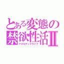 とある変態の禁欲性活Ⅱ（アスセテックライフ）