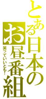 とある日本のお昼番組（笑っていいとも！）