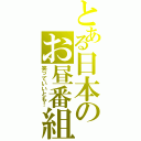 とある日本のお昼番組（笑っていいとも！）