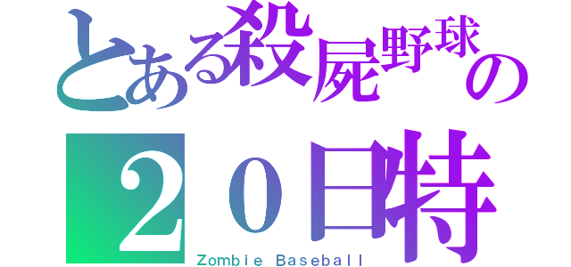 とある殺屍野球の２０日特訓（Ｚｏｍｂｉｅ Ｂａｓｅｂａｌｌ）