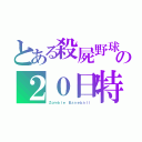 とある殺屍野球の２０日特訓（Ｚｏｍｂｉｅ Ｂａｓｅｂａｌｌ）