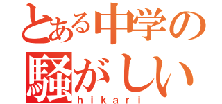 とある中学の騒がしい人（ｈｉｋａｒｉ）