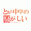 とある中学の騒がしい人（ｈｉｋａｒｉ）