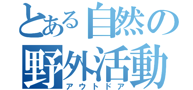 とある自然の野外活動（アウトドア）