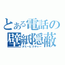 とある電話の壁紙隠蔽（ダミーピクチャー）